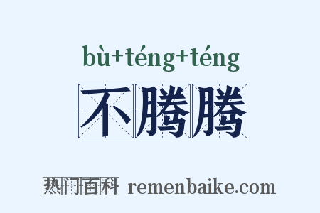 不腾腾是什么意思的图片